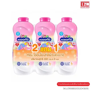 Kodomo แป้งเด็ก โคโดโม อ่อนโยนต่อทารกผิวบอบบาง 350ก.แพ็ค2+1 ขวด
