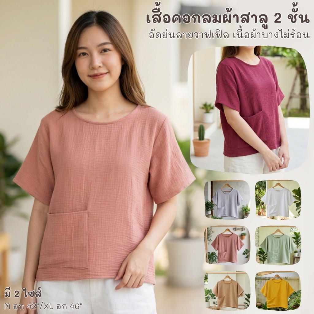 เสื้อคอกลมแขนสั้นผ้าสาลู2ชั้น อัดย่นลายวาฟเฟิล มีกระเป๋าเสื้อ