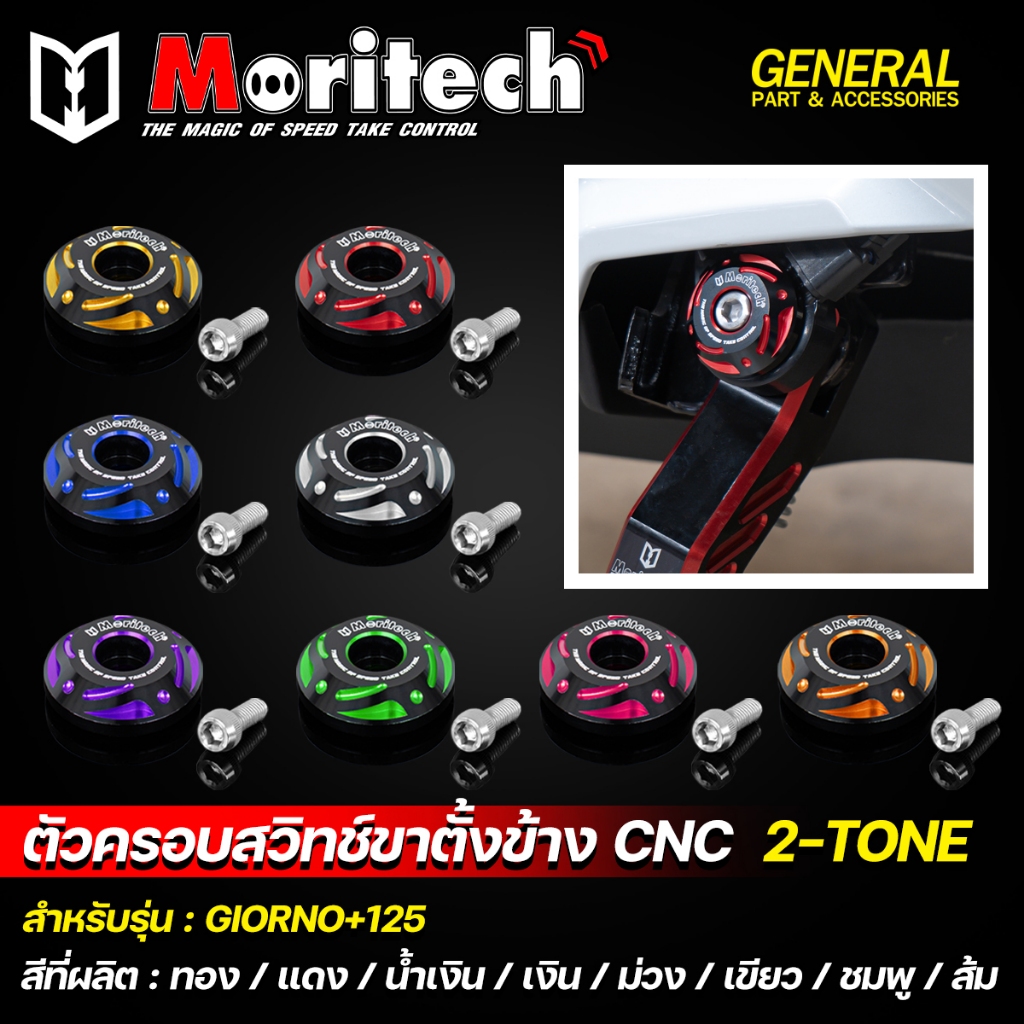 ตัวครอบสวิทช์ขาตั้งข้าง CNC Moritech 2-Tone สำหรับรถรุ่น GIORNO+ 125 ABS และ CBS