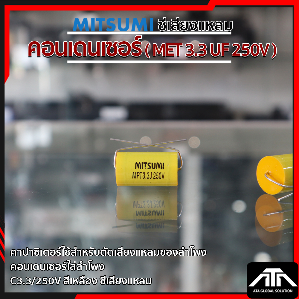 (แพ็ค 1 ชิ้น) C3.3UF 250V คาปาซิเตอร์ MITSUMI c 3.3UF 250V คอนเดนเซอร์ ตัดเสียงแหลมของลำโพง ค่า C3.3
