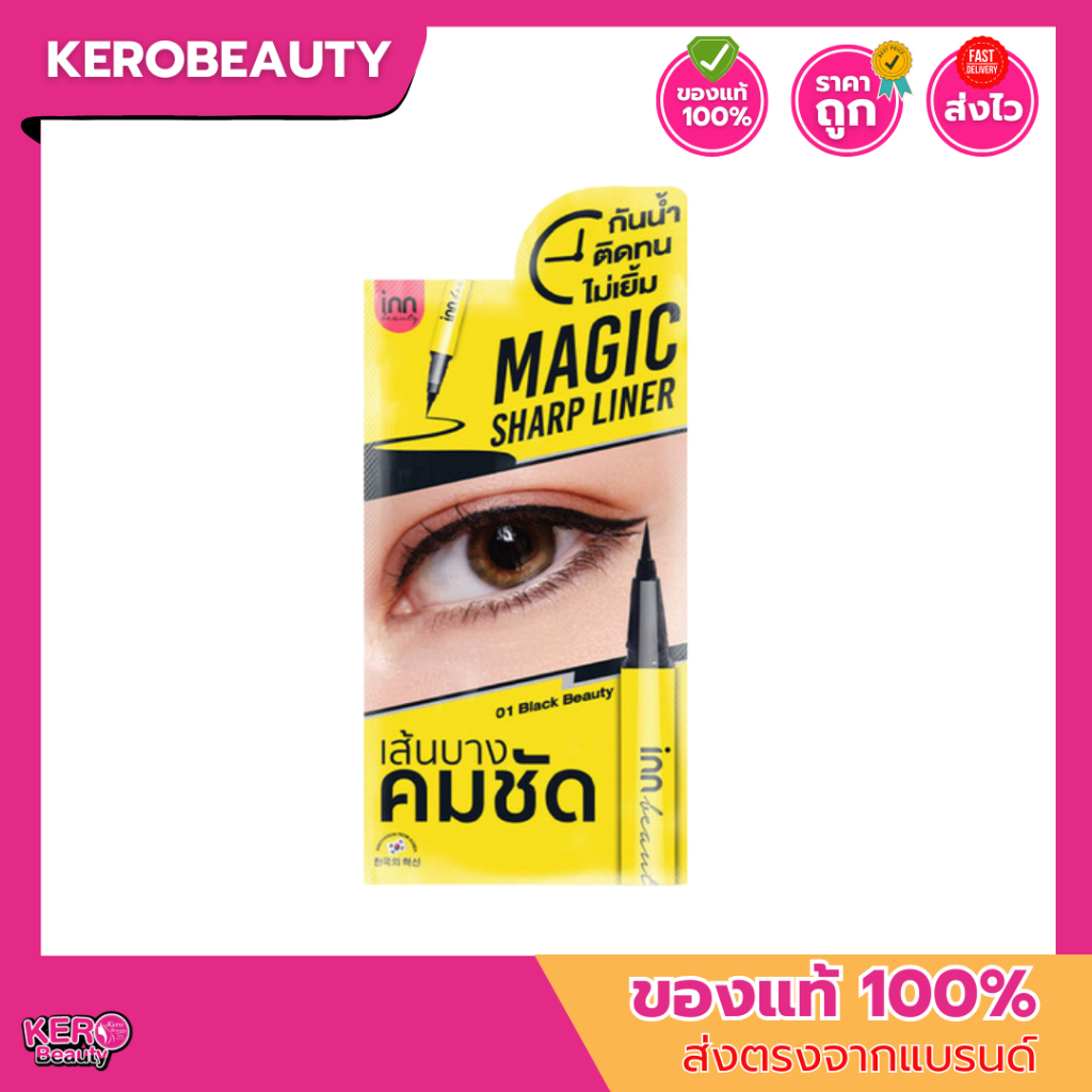 Inn Beauty Magic Sharp Liner 0.5ml อินน์ บิวตี้ เมจิก ชาร์ป อายไลเนอร์ เส้นชัด สีดำสนิท