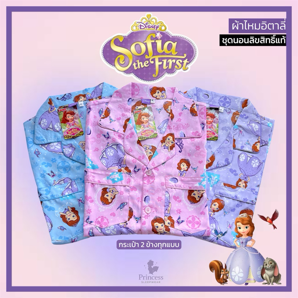 ชุดนอนลิขสิทธิ์แท้ ลายเจ้าหญิงโซเฟีย Sofia รอบอก44“ ผ้าไหมอิตาลี่ ลื่นเย็น โปร่ง สบาย