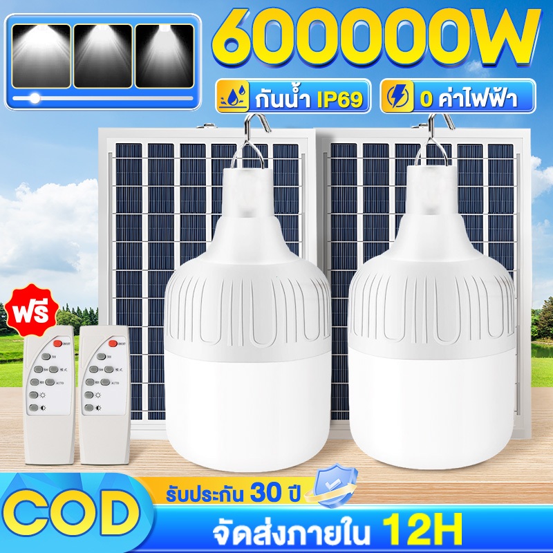 รับประกัน10ปี ไฟโซล่าเซลล์ หลอดไฟ led โซล่าเซลล์ หลอดไฟ solar light bulb โคมไฟ ไฟโซล่าเซล ไฟตุ้ม3สี IP67 ป้องกันฟ้าผ่า