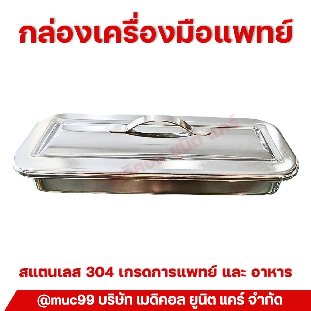 กล่องเครื่องมือแพทย์ (ชุดทำแผล สแตนเลส)