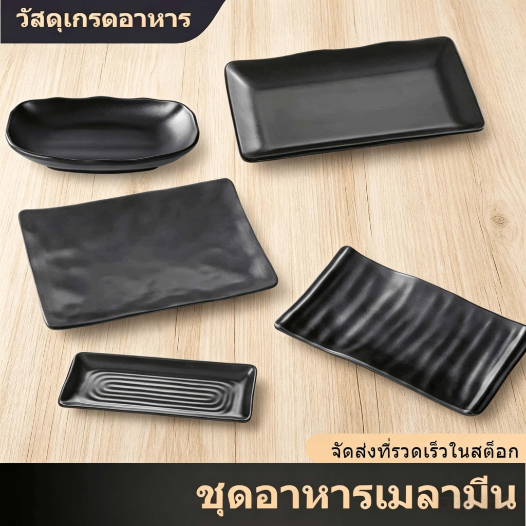 จานเมลามีนสำหรับร้านอาหารและร้านปิ้งย่าง จานวางซูชิ ส่งเร็ว