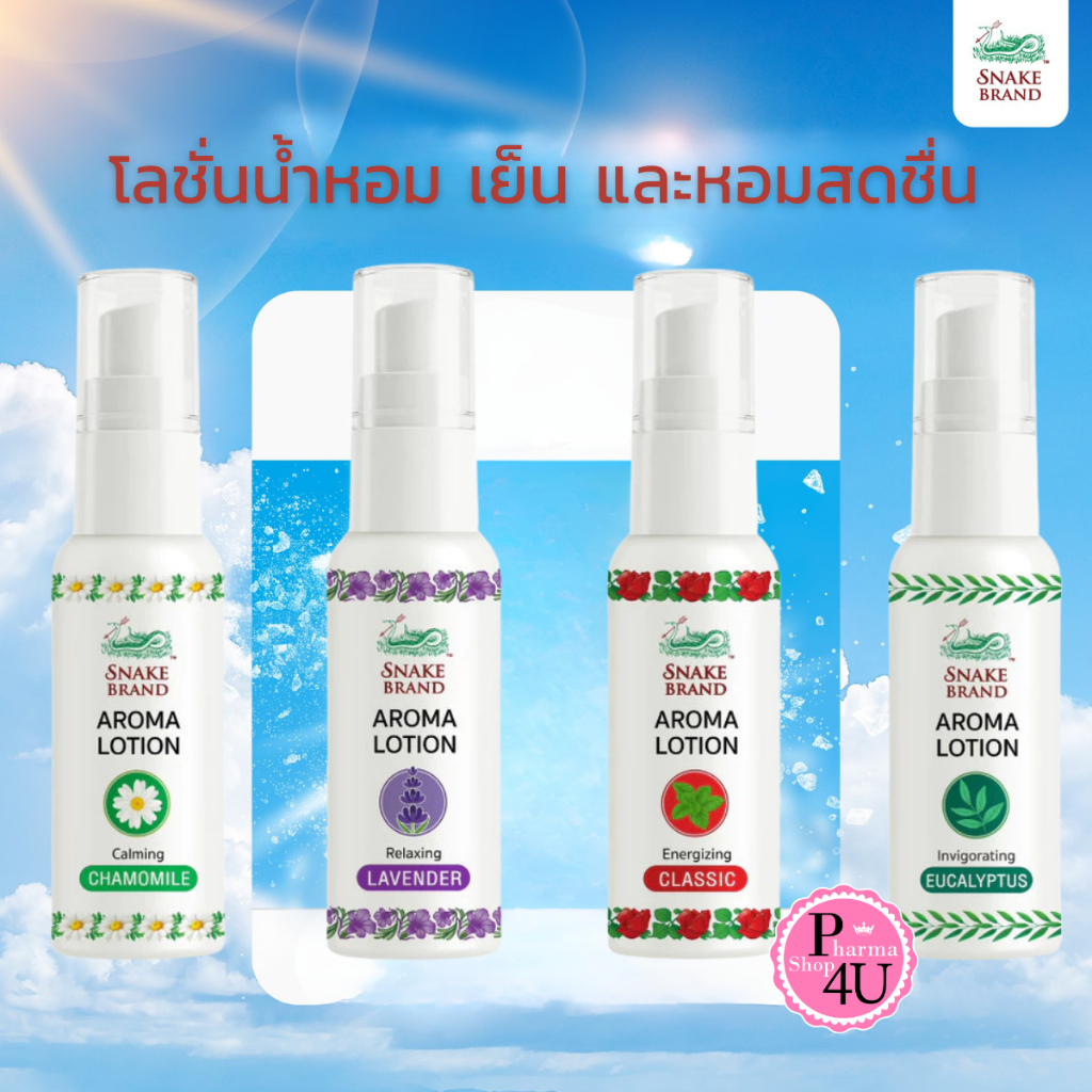 Snake Brand Aroma Lotion ตรางู โลชั่นน้ำหอม เย็น และหอมสดชื่น มี 4 กลิ่น 15 ml.