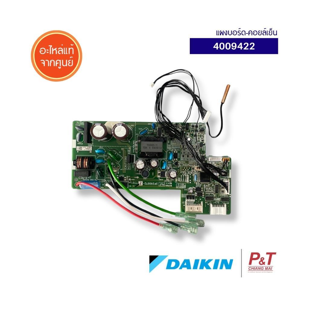 4009422 แผงบอร์ดคอยล์เย็น แผงวงจรแอร์  Daikin อะไหล่แอร์บ้าน แท้