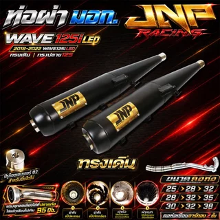 ท่อJnp เวฟ125iLED18-22 มอก.มีแคทลดเสียง คอร์เชื่อมอาร์กอน Wave125i2018-2022 ตรงรุ่นแบรนด์Jnpracingท่อรถมอไซค์