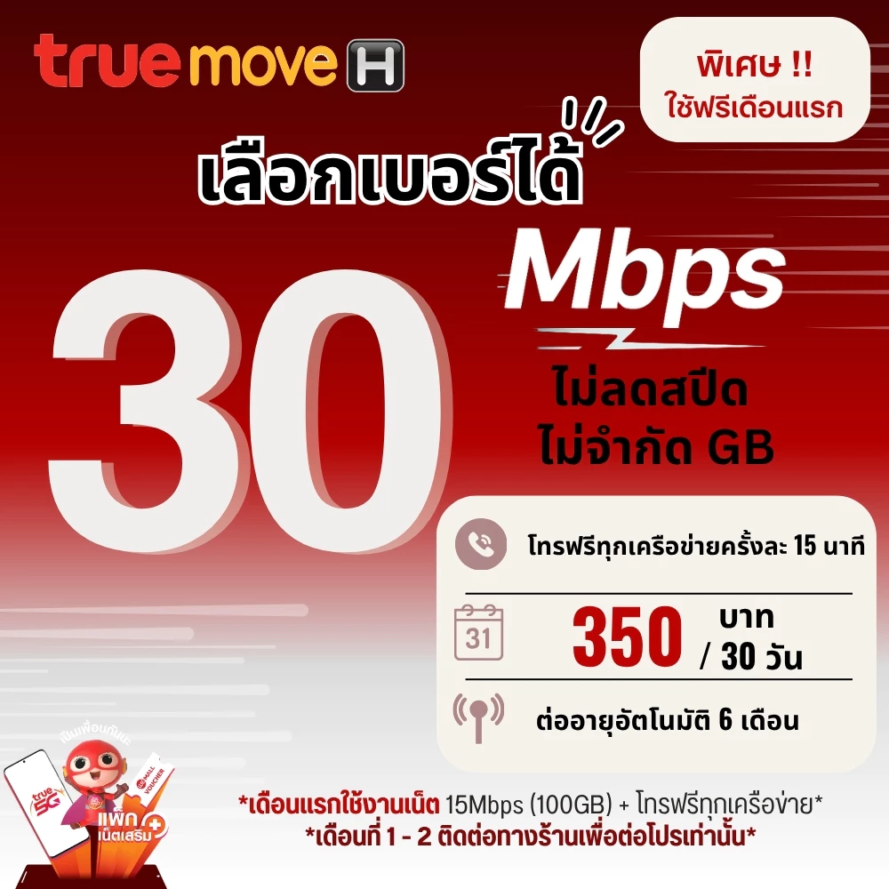 (เดือนแรกใช้ฟรี) เลือกเบอร์ True ซิมเทพทรู ความเร็ว 30Mbpsไม่ลดสปีด ไม่จำกัดGB + โทรฟรีทุกเครือข่ายครั้งละ 15 นาที