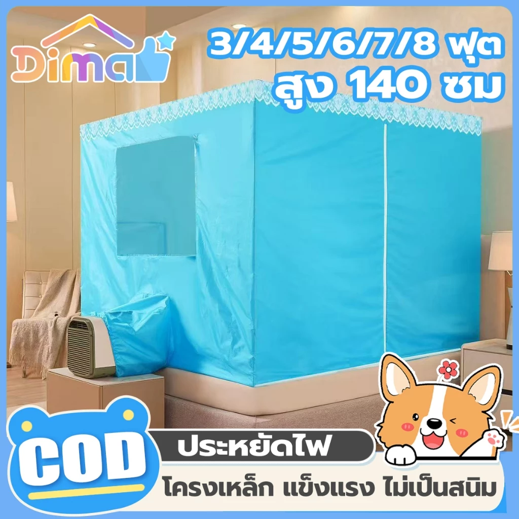 มุ้งแอร์ โครงเหล็กพ่นสี ช่วยเก็บความเย็น ใช้กับแอร์เคลื่อนที่ได้ ห้องนอน คอนโด 3/4/5/6/7/8/10 ฟุต