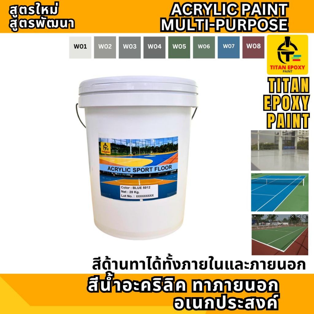 สีทาภายนอกอเนกประสงค์ สีอะคริลิค ทนแดด ทนฝน ทนการเสียดสี สีทาง่าย มีคุณภาพ จบในขั้นตอนเดียว สีทาพื้นปูน สีทาพื้น ACRYLIC