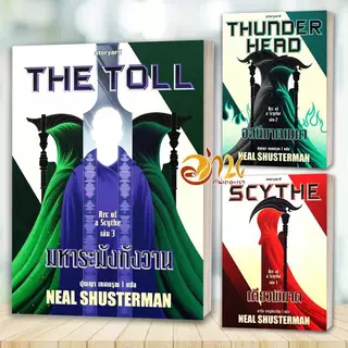 หนังสือ SCYTHE เคียวพิฆาต อสนีบาตเมฆา มหาระฆังกังวาน โดย : Neal สนพ: storyard หนังสือนิยาย BK02set1