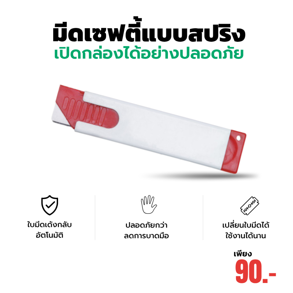 มีดคัตเตอร์เซฟตี้ แบบสปริง Retractable Utility knife 100*25*7.3 mm
