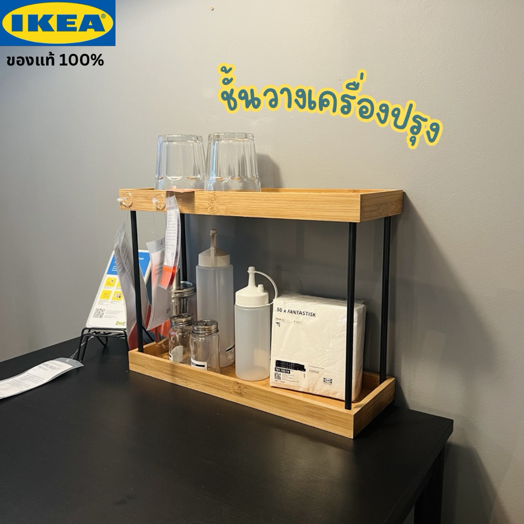 Ikea แท้ 100% ชั้นวางเครื่องปรุง ชั้นจัดระเบียบ ชั้นวางของ