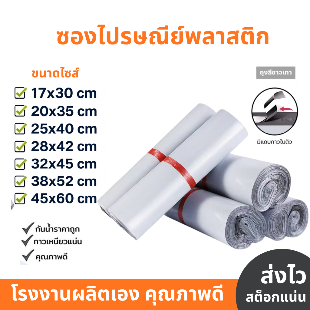 ซองไปรษณีย์ ขนาด 17x30 cm. (100ใบ) มีแถบกาว ถุงพัสดุ กันน้ำ หยืดหยุ่นได้ เหนียวพิเศษ พร้อมส่ง