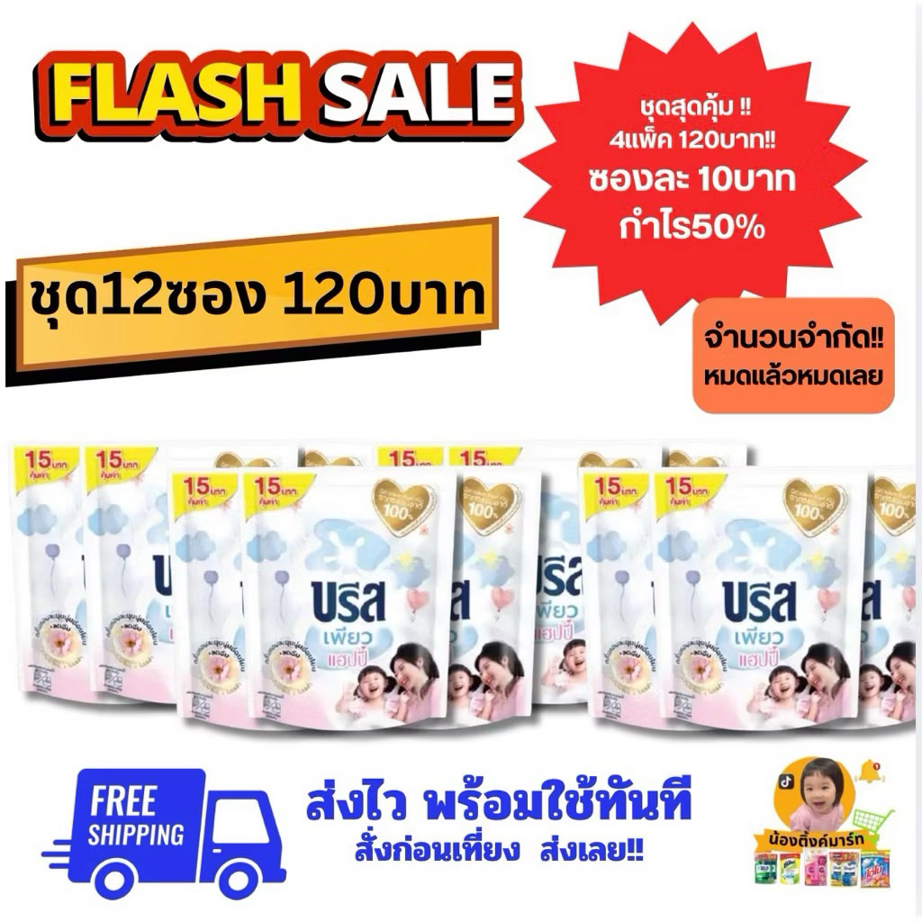 [ชุดสุดคุ้ม12ซอง/ยกลัง36ซอง]บรีสน้ำซักผ้า/คอมฟอร์ทปรับผ้านุ่มเพียวแฮปปี้ 130ml.ติด 15บ.