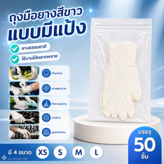 ถุงมือยาง มีแป้ง เทียบเท่าซาโตรี่ (กล่องชมพู) ถุงมือยางสีขาว มีแป้ง ถุงมืออเนกประสงค์ 50 ชิ้น