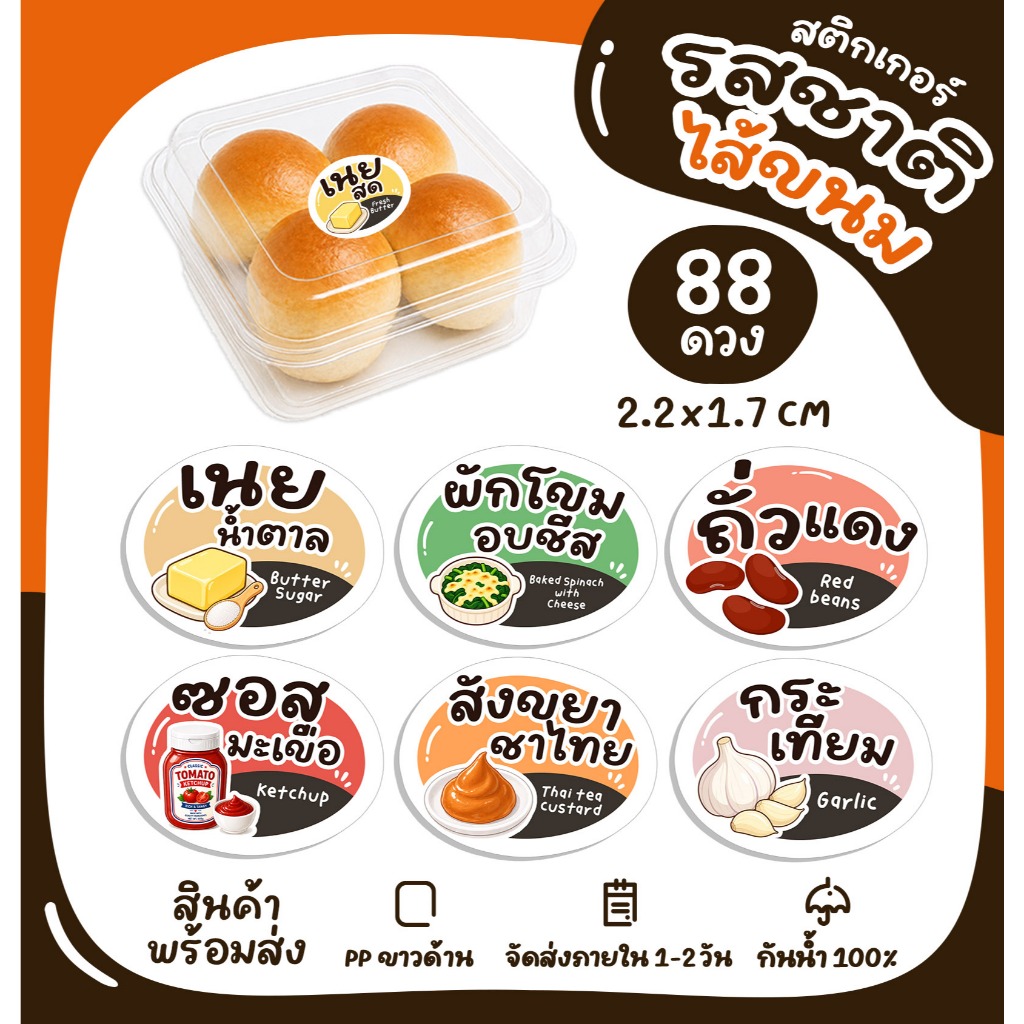 สติกเกอร์รสชาติ ไส้ขนม ไส้ขนมปัง ไส้แซนวิช สติกเกอร์ติดขนม ฉลากสินค้า สติกเกอร์ไดคัท กันน้ำ [no.S48]