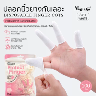 Protect Finger ถุงมือนิ้ว 100ชิ้น ถุงมือยางสำหรับนิ้วมือทำเล็บ ไม่มีแป้ง ยางลาเท็กซ์ สวมใส่สบาย