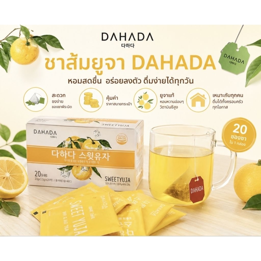 DAHADA พร้อมส่ง ชาส้มยูจ้า Sweet Yuja มีกลื่นที่หอมหวานมาก สดชื่น ชุ่มคอ ระบบเลือด