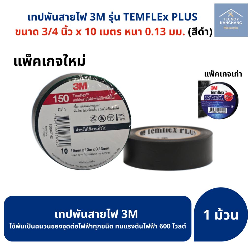 3M TEMFLEX PLUS เทปพันสายไฟ 3M (10ม้วน/แถว) สีดำ ธันไฟฟ้า