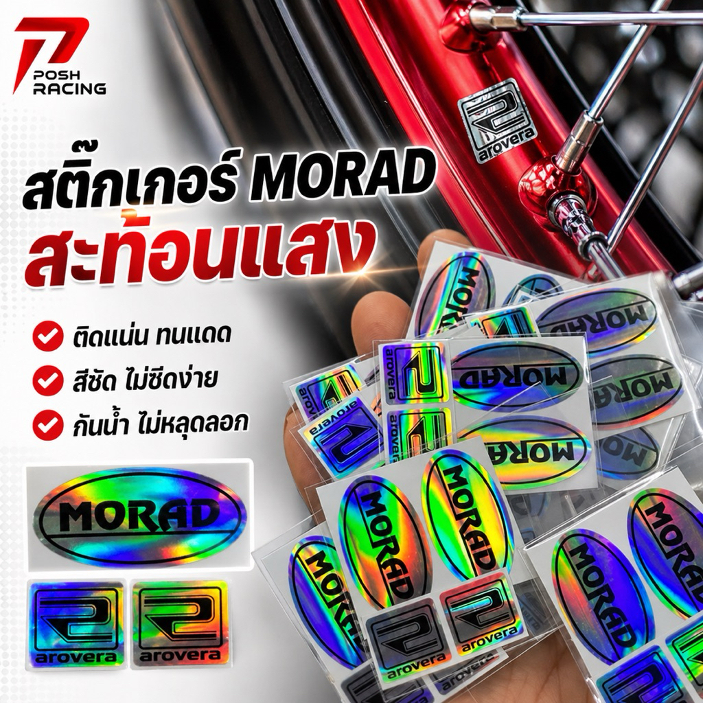 สติ๊กเกอร์ ติดล้อ MORAD ฟอย สีรุ้ง (งานเหมือนแท้) 1 ชุด ติดได้ 2 ล้อ