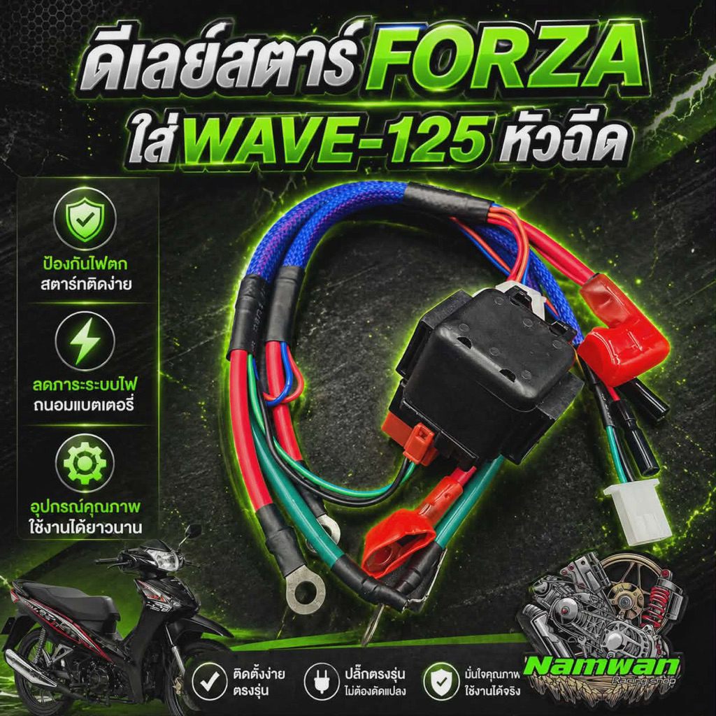 รีเลย์สตาร์ท Forza / ชุดไฟรีเรย์สตาร์มือ Forza แปลงใส่ WAVE-125 สำหรับลูกโตกำลังอัดสูง รีเรย์ใหญ่