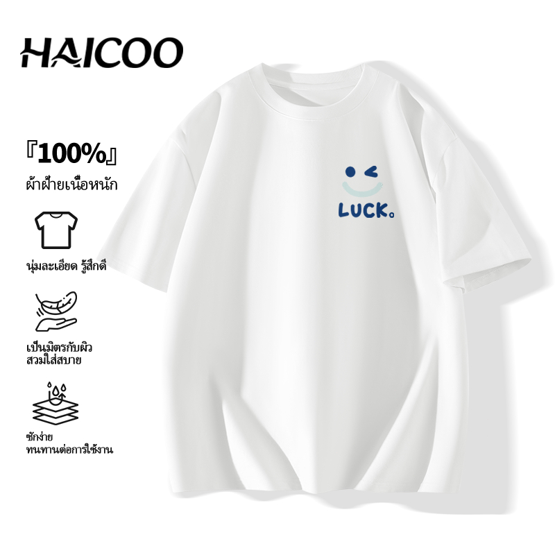 🔥ร้อนแรง🔥 220G เสื้อยืด Cotton 100% HAICOO เสื้อยืดคอกลม ผ้าหนาผ่านการซักนุ่ม (Pre-shrunk) ไม่หด ไม่เฟด