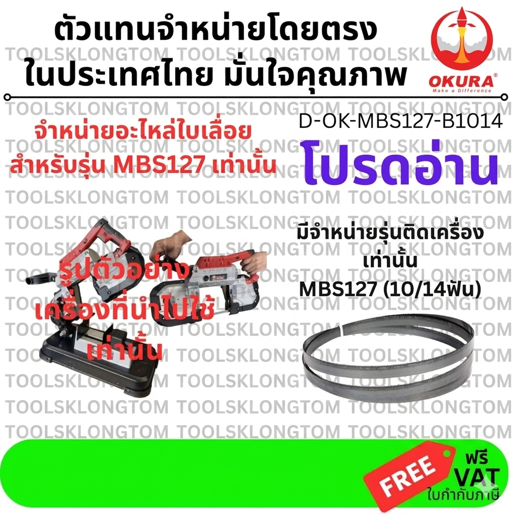 อะไหล่ ใบเลื่อย อะไหล่ ใบเลื่อย อะไหล่ สำหรับ เลื่อยสายพาน D-OK-MBS127 ของ OKURA แท้