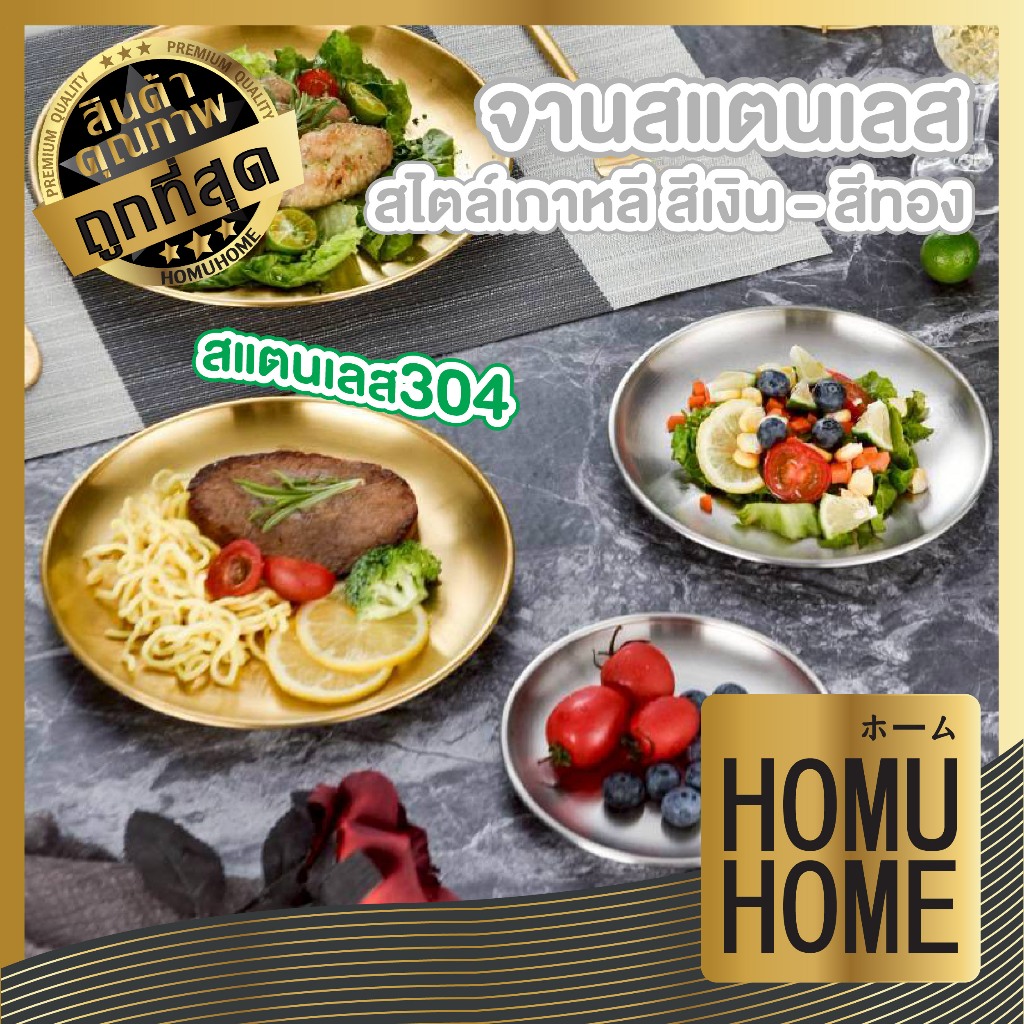 【HOMUHOME ถูกที่สุด】จานสแตนเลส 304 หนาพิเศษ ทนรอย ใช้งานไม่เป็นสนิม ทนทาน ST011