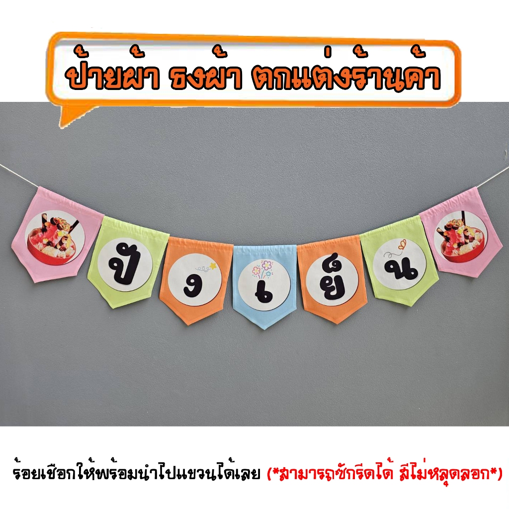 *ธงผ้าร้าน ปังเย็น หลากสี 7ผืน ป้ายผ้า ธงผ้า ธงราว ตกแต่งร้านค้า ร้อยเชือกให้พร้อมนำไปแขวนได้เลย สีไม่หลุดลอก