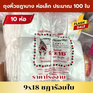 *ยกมัด 10 ห่อ* ถุงหิ้วบาง ถุงหิ้วบางห่อเล็ก เกรด A ชฎาร้อย คุณภาพดี คุ้ม *ออกใบกำกับภาษี* W4