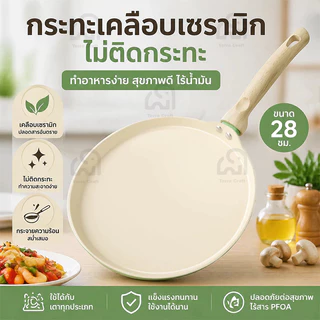 กระทะเครปนอนสติ๊ก Flat Pancake Crepe Non Stick เหมาะสําหรับทุกเตา 28ซม.(11นิ้ว) กระทะเครปเซรามิกไม่ติด