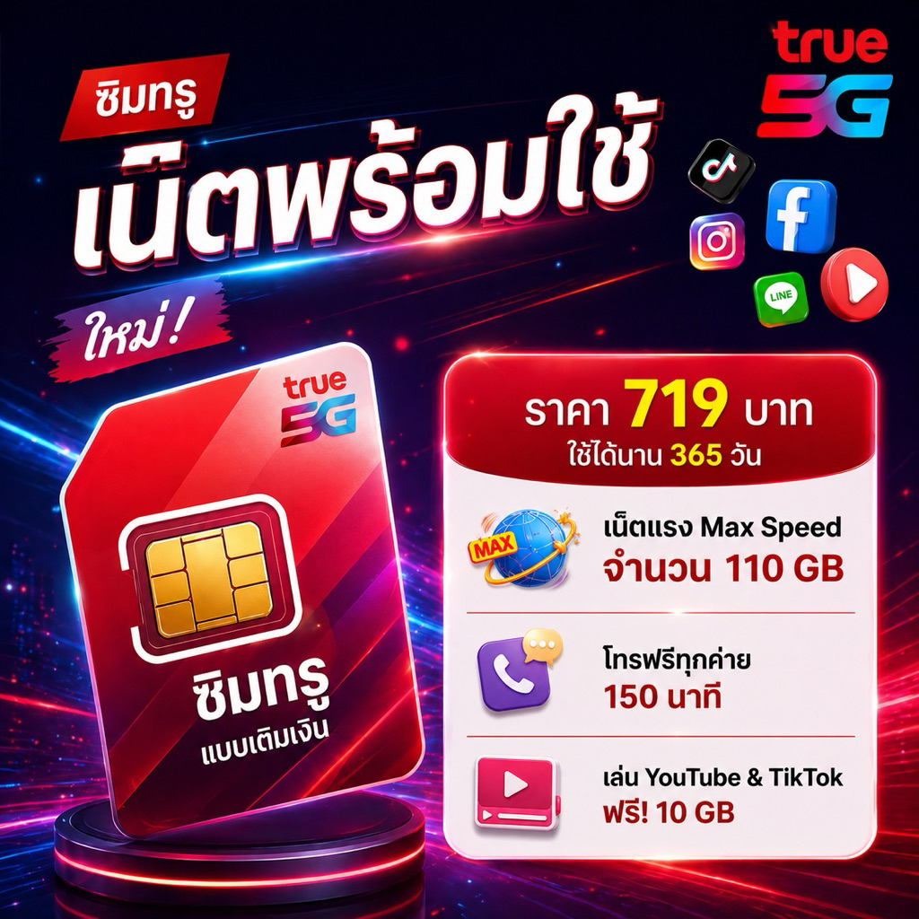 (ไม่เกิน2ชิ้น/ออเดอร์) ซิมเน็ตรายปี true 110 GB/ปี เหมาะกับคนใช้น้อย ใส่เราเตอร์แชร์ wifi ให้กล้องวง