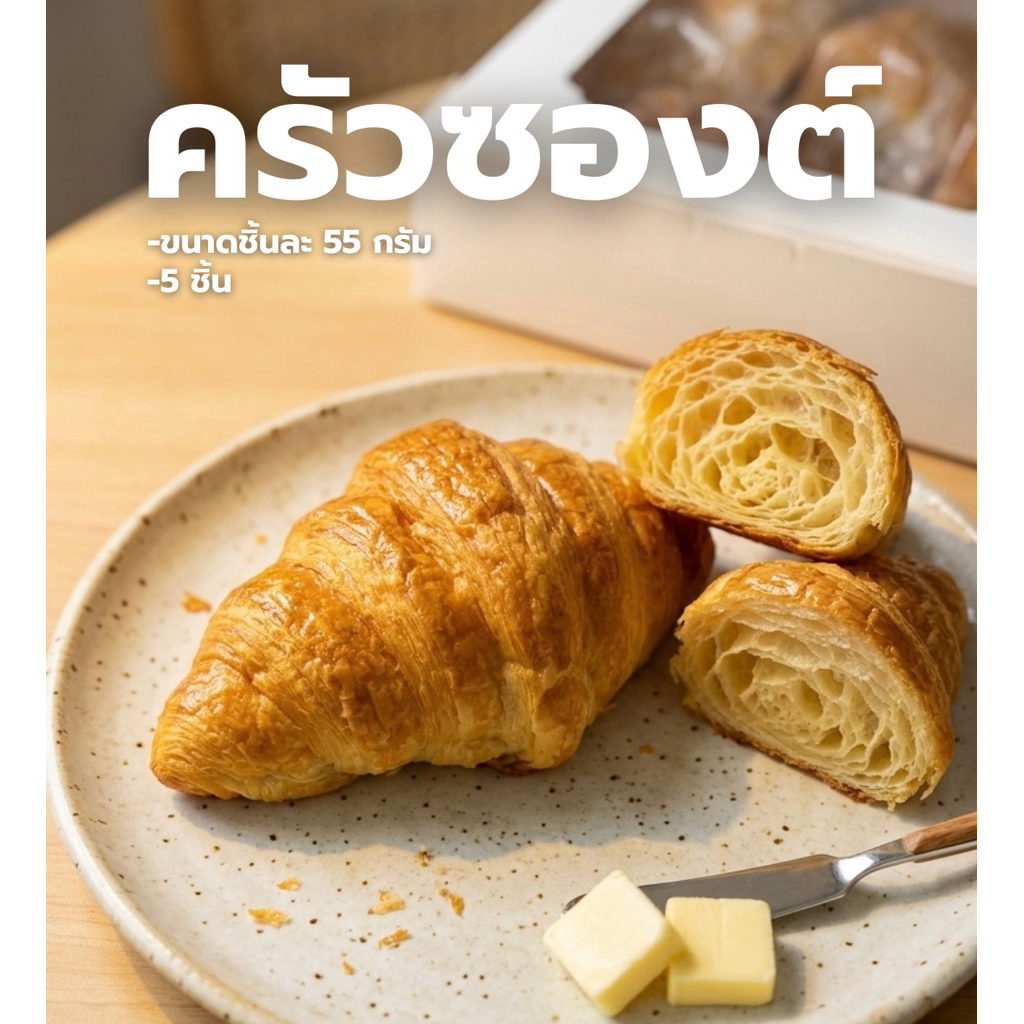 ครัวซองต์หอมๆอบสดใหม่จากเตา 5 ชิ้น ชิ้นละ 55 กรัม
