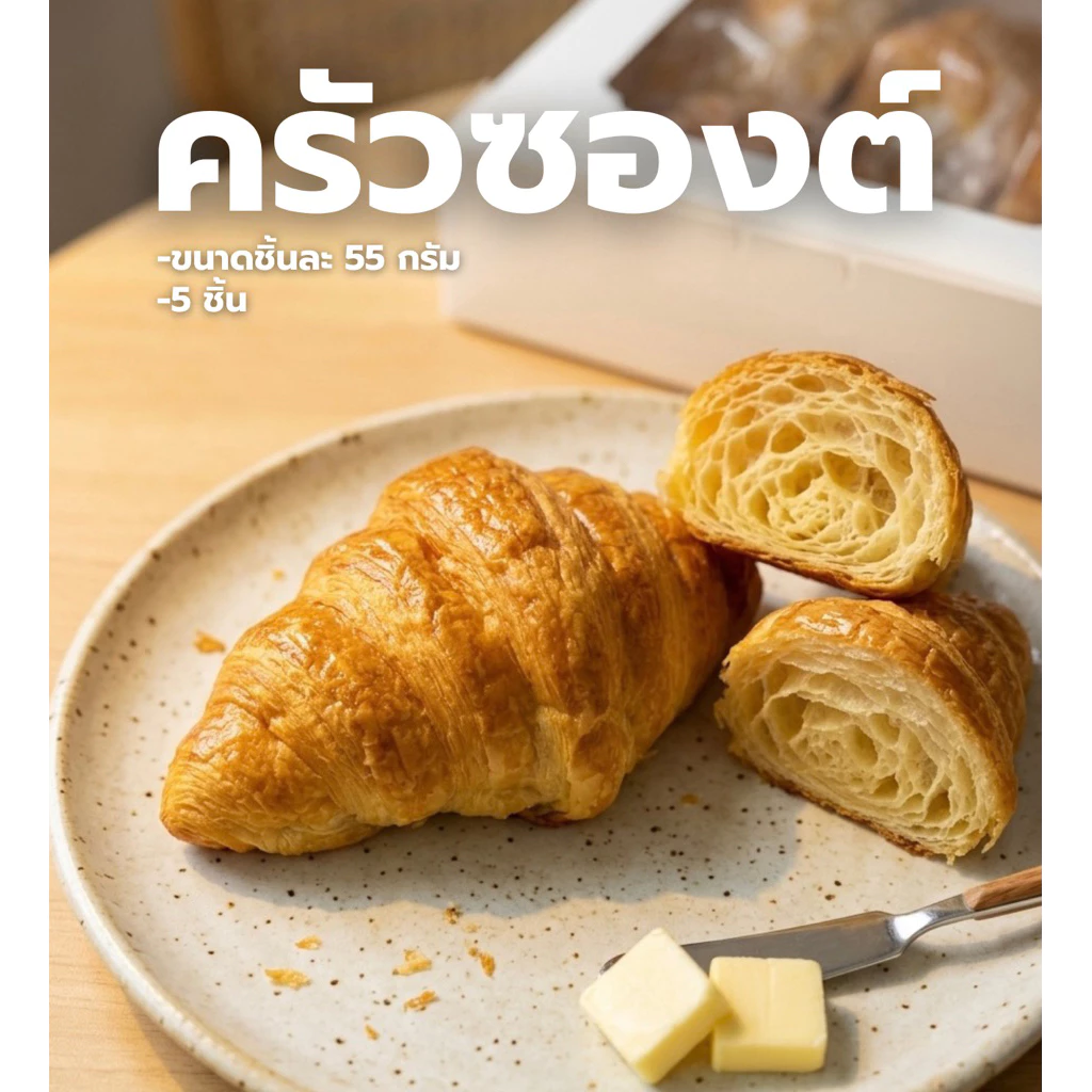 ครัวซองต์หอมๆอบสดใหม่จากเตา 5 ชิ้น ชิ้นละ 55 กรัม