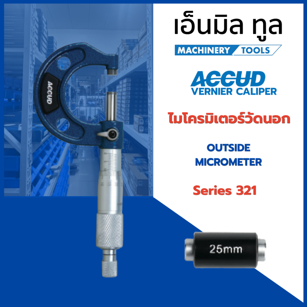 ACCUD ไมโครมิเตอร์ ความละเอียด 0.01 mm Series 321