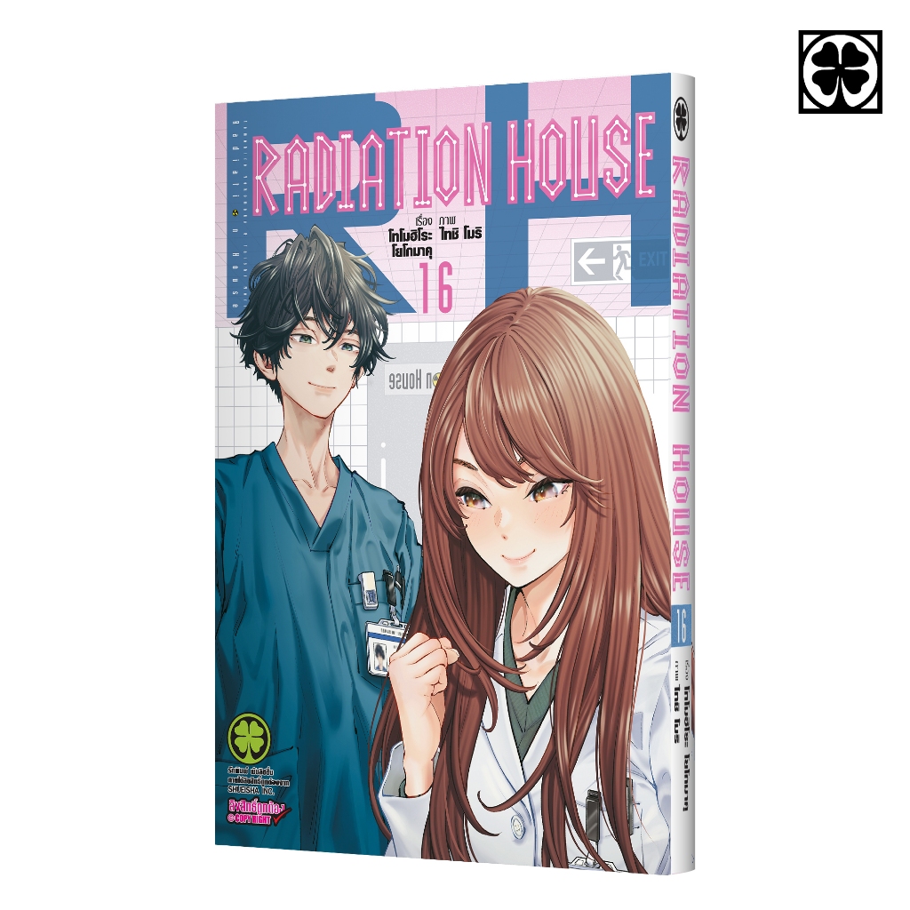 (พร้อมส่ง) Radiation House เล่มที่ 16