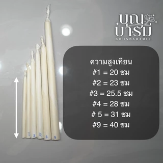 เทียนน้ำมนต์ เทียนขี้ผึ้งแท้ หนัก1/2/3/4/5/9 บาท ประกอบพิธี ทำบุญบ้าน