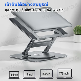 แท่นวางโน๊ตบุ๊ค การหมุน 360° 10-17.3นิ้ การยกและพับ1.5-13นิ้ ที่วางไอแพด มั่นคงและไม่เอียง