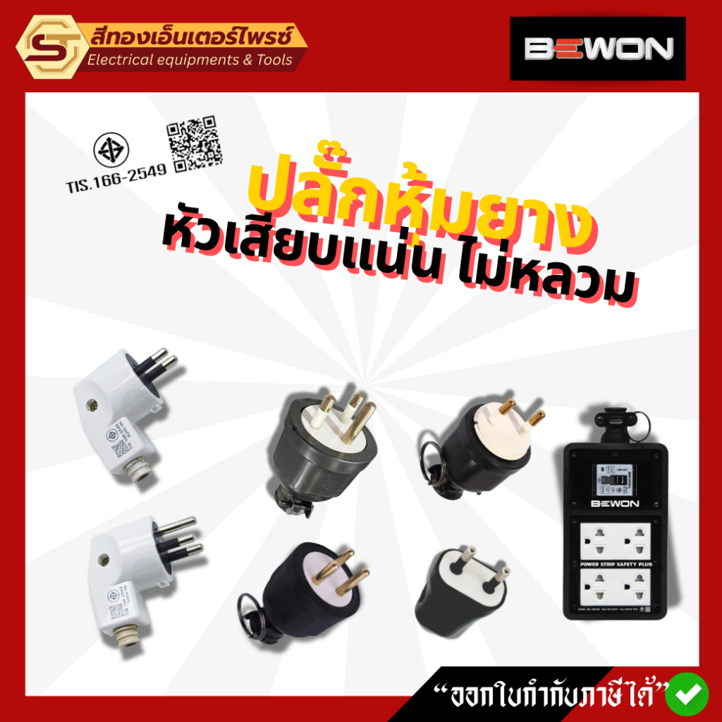 BEWON อุปกรณ์ไฟฟ้า ปลั๊กหุ้มยาง และปลั๊กหัวงอ ปลั๊กไฟฟ้า