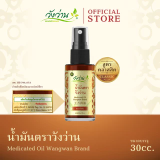 Wangwan (วังว่าน) ยาน้ำมันตราวังว่าน สูตรคลาสสิค ขนาด 30 ซีซี (Medicated Oil Wangwan Brand 30 cc.)
