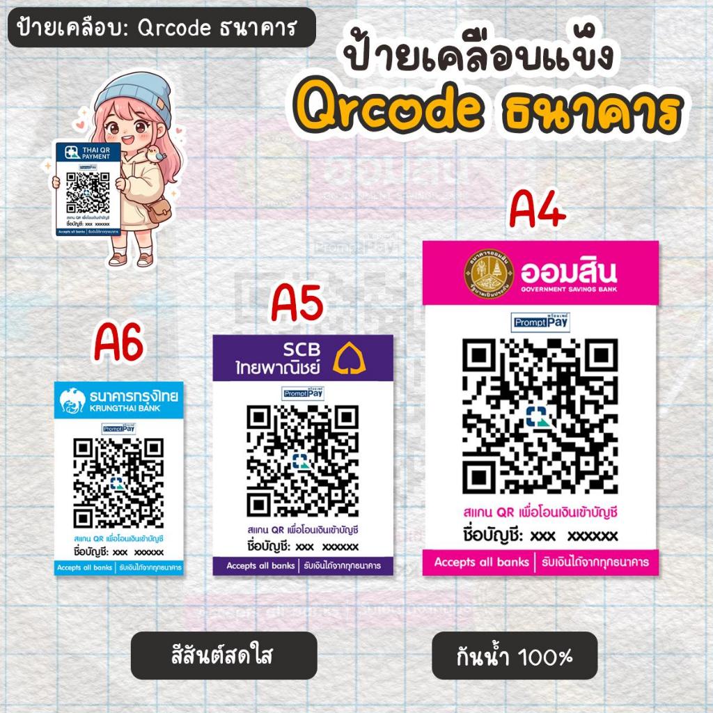 ป้ายสแกนรับชำระเงิน เคลือบพลาสติกแข็ง ตามสีธนาคาร กันน้ำ ดูง่าย