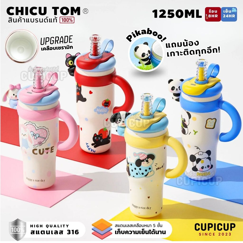 [พร้อมส่ง🇹🇭] แก้วสแตนเลส CHICU TOM ของแท้ Pikaboo! เคลือบเซรามิค5ชั้น มีตุ๊กตา 1250m เก็บเย็น24ชม.