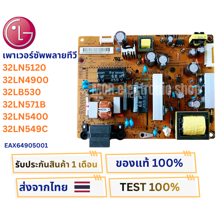 เพาเวอร์ซัพพลายทีวี  LG รุ่น 32LN5120 , 32LN4900 , 32LB530A , 32LN571B , 32LN5400 พาส EAX64905001