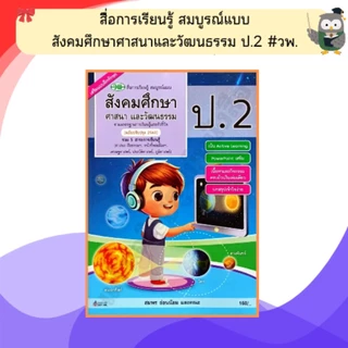วพ. สื่อการเรียนรู้ สมบูรณ์แบบ สังคมศึกษา ศาสนาและวัฒนธรรม ป.1-6 #วัฒนาพานิช