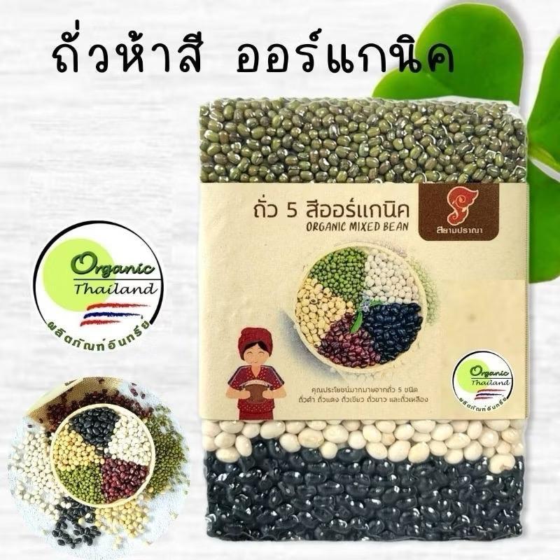 ถั่ว 5 สี 1kg. ราคา ปลูกแบบออแกนิคมีใบรับรองจากIFOAM ถั่วดำ แดงอสุกิ ขาว เหลืองและถั่วเขียวพร้อมประโยชน์ที่ดี