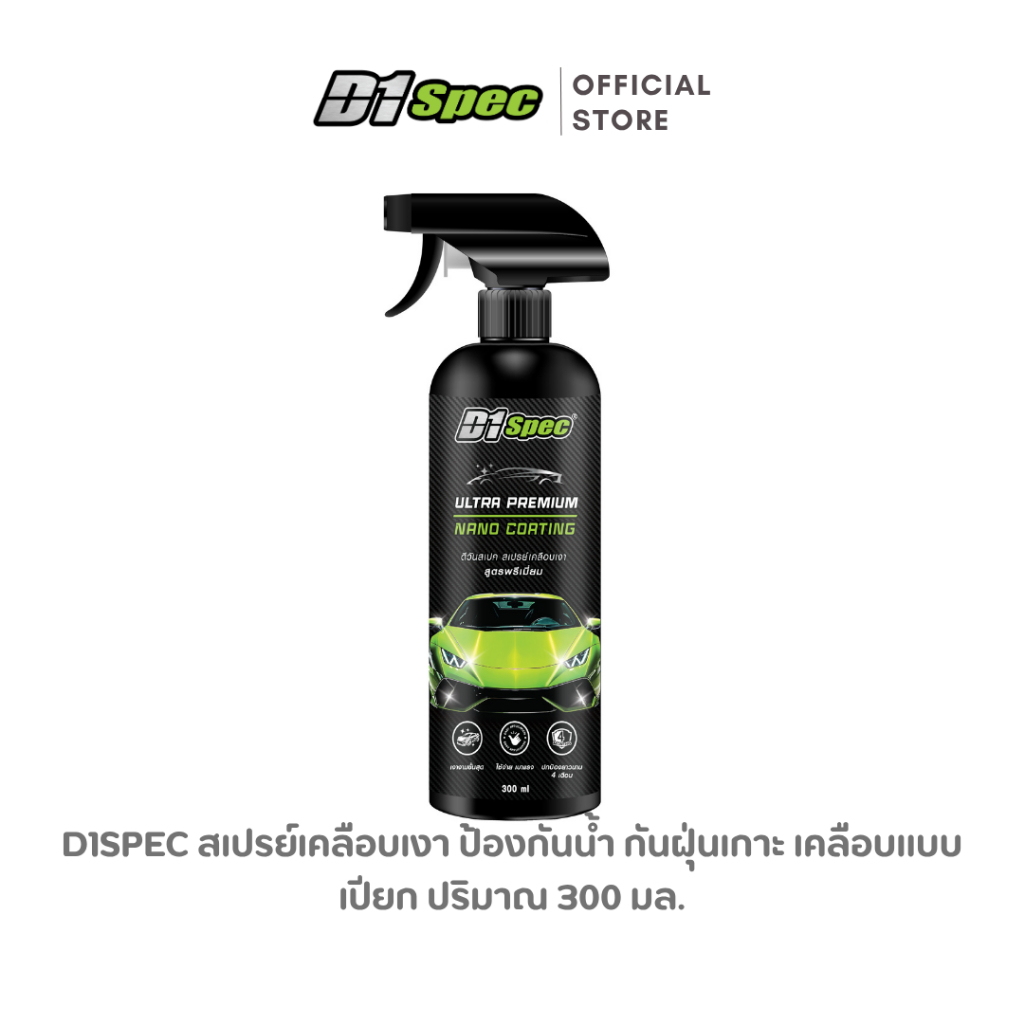 D1Spec สเปรย์เคลือบเงา เคลือบเงารถ สูตรพรีเมี่ยม ปริมาณ 300 มล.