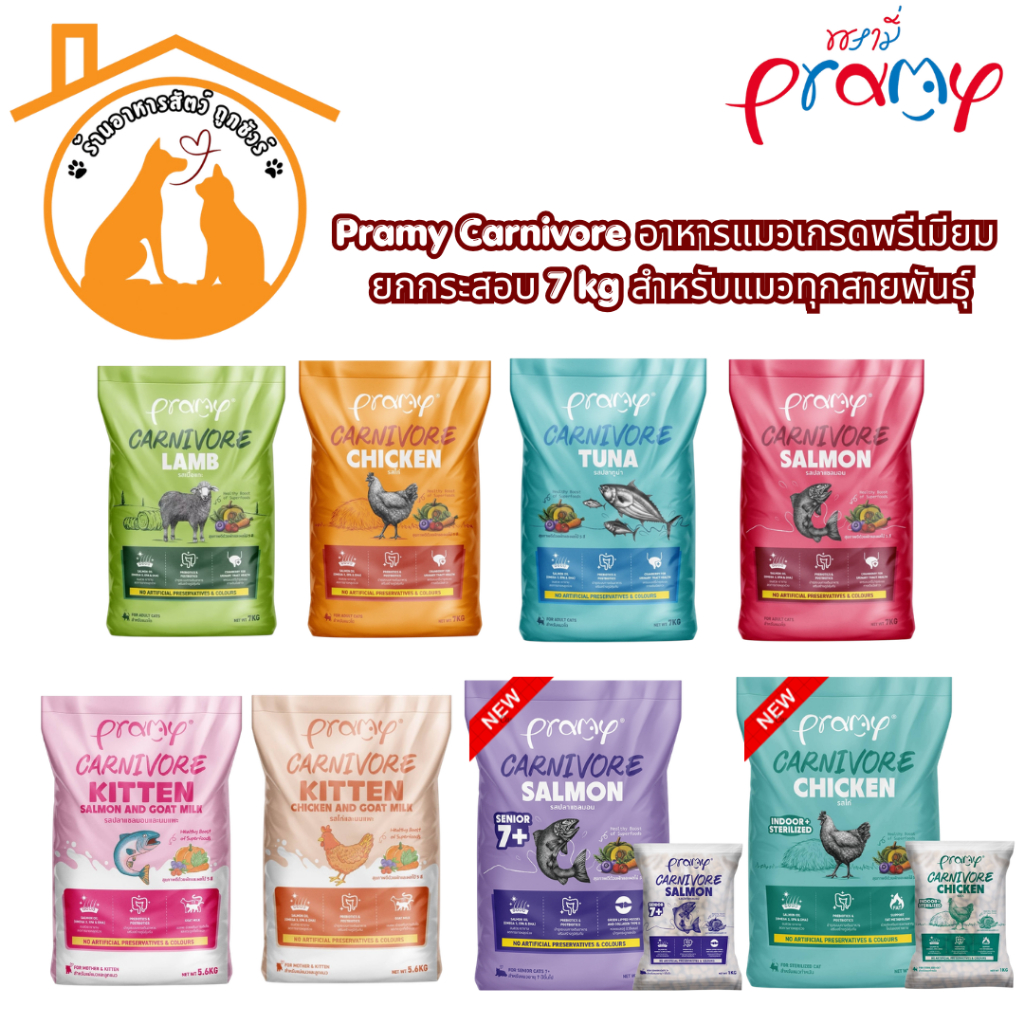 Pramy Carnivore อาหารแมวเกรดพรีเมียม ยกกระสอบ 7 kg สำหรับแมวทุกสายพันธุ์