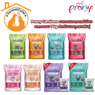Pramy Carnivore อาหารแมวเกรดพรีเมียม ยกกระสอบ 7 kg สำหรับแมวทุกสายพันธุ์